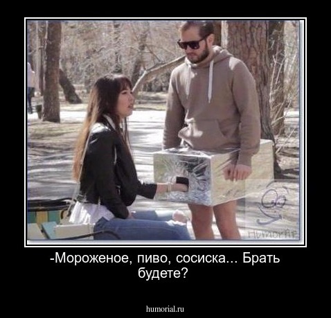 -Мороженое, пиво, сосиска... Брать будете? 