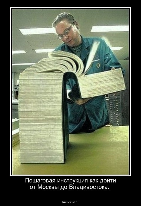 Пошаговая инструкция как дойти от Москвы до Владивостока.