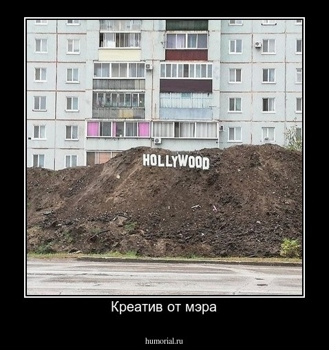 Креатив от мэра