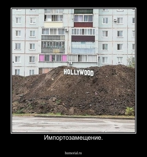 Импортозамещение.