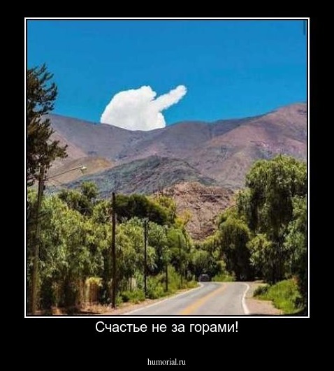 Счастье не за горами!