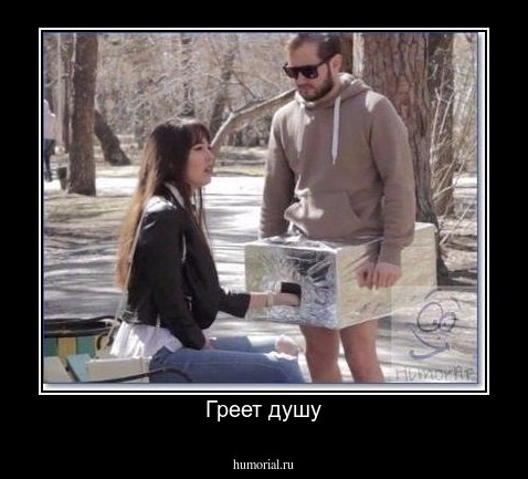 Греет душу