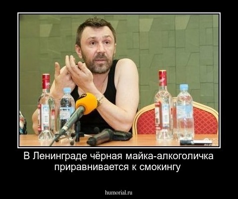В Ленинграде чёрная майка-алкоголичка приравнивается к смокингу
