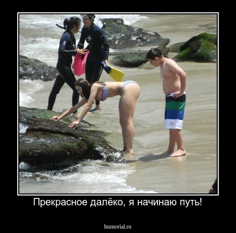 Прекрасное далёко, я начинаю путь!