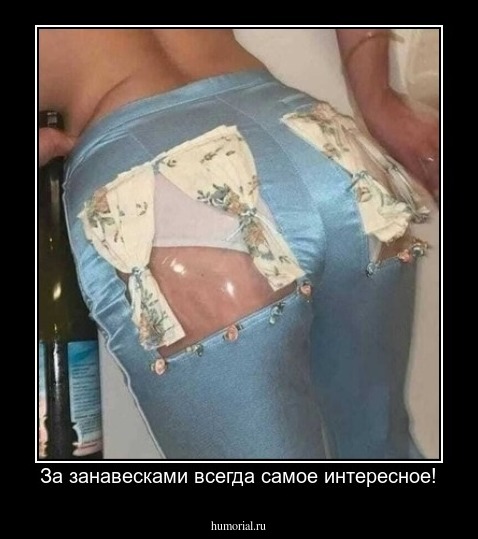 За занавесками всегда самое интересное!