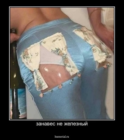 занавес не железный