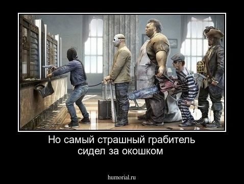 Но самый страшный грабитель сидел за окошком 