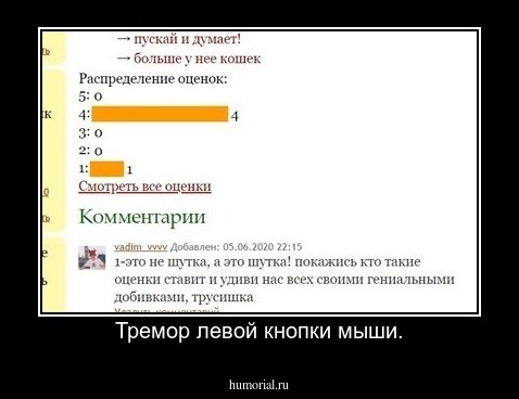 Тремор левой кнопки мыши.