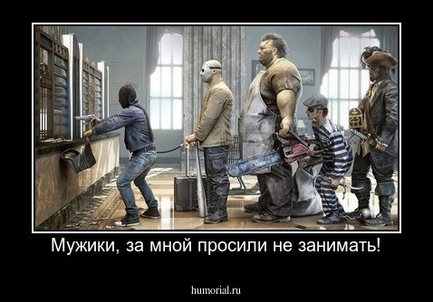 Мужики, за мной просили не занимать!