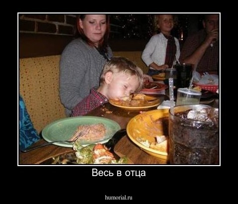 Весь в отца