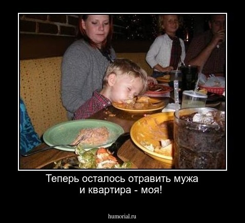 Теперь осталось отравить мужа и квартира - моя!
