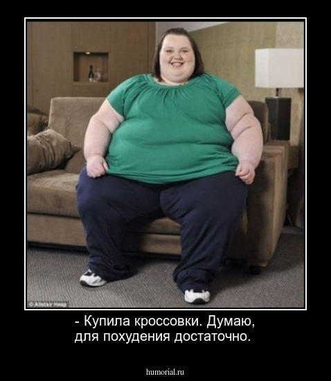 - Купила кроссовки. Думаю, для похудения достаточно.