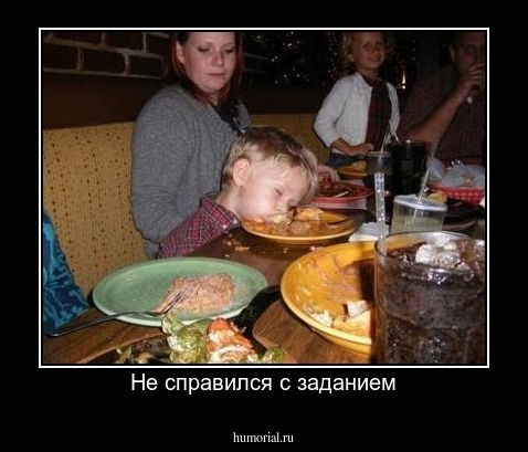 Не справился с заданием