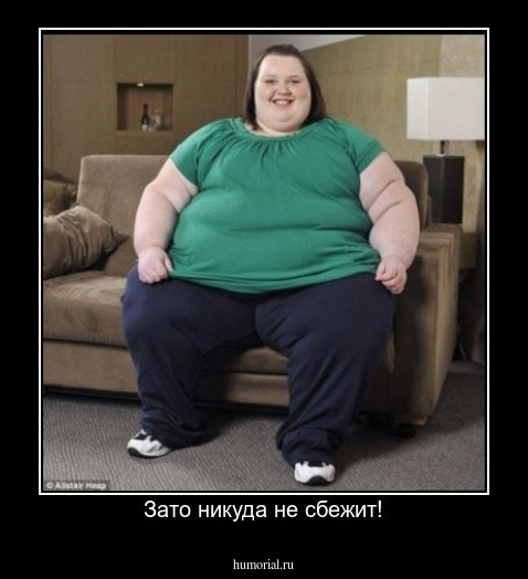 Зато никуда не сбежит!