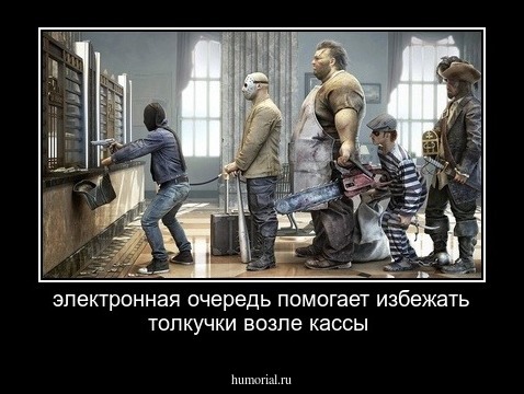 электронная очередь помогает избежать толкучки возле кассы