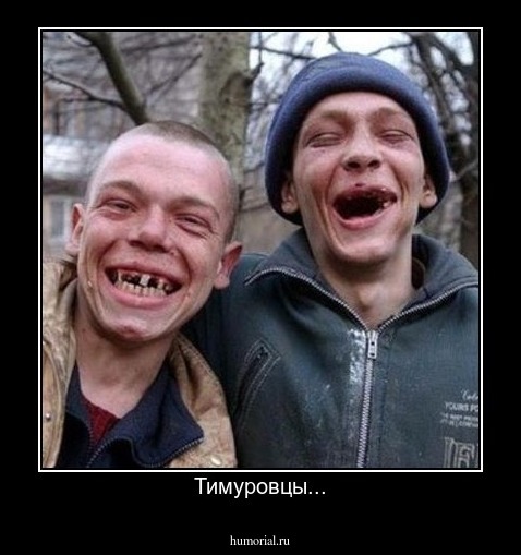 Тимуровцы...
