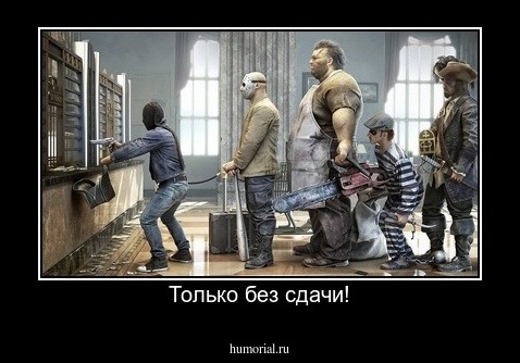 Только без сдачи!