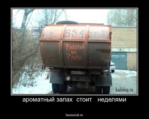 ароматный запах  стоит   неделями