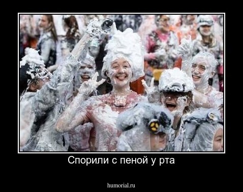 Спорили с пеной у рта
