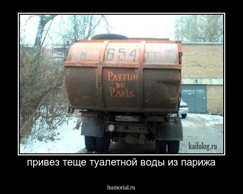 привез теще туалетной воды из парижа