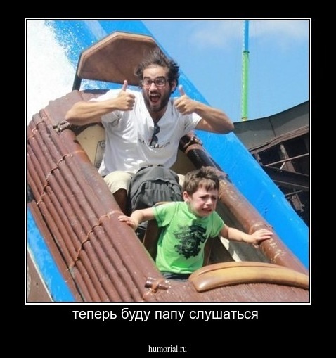 теперь буду папу слушаться 