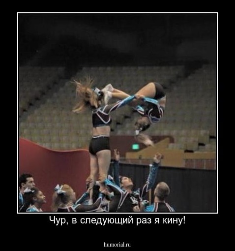 Чур, в следующий раз я кину!