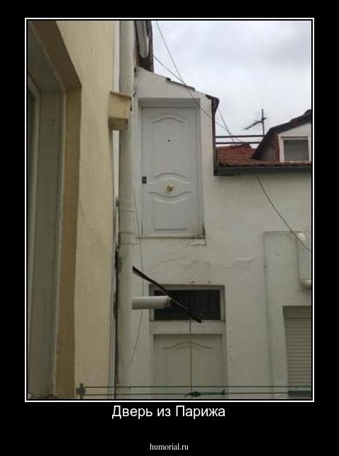Дверь из Парижа