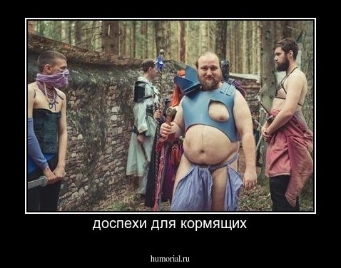 доспехи для кормящих