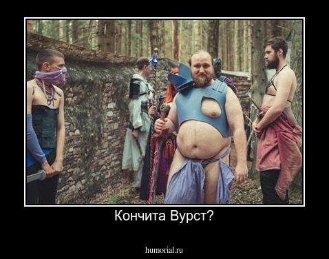 Кончита Вурст?