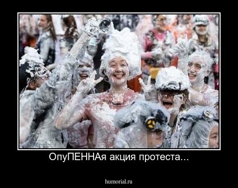 ОпуПЕННАя акция протеста...