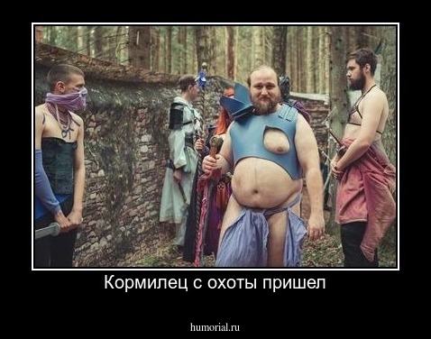 Кормилец с охоты пришел