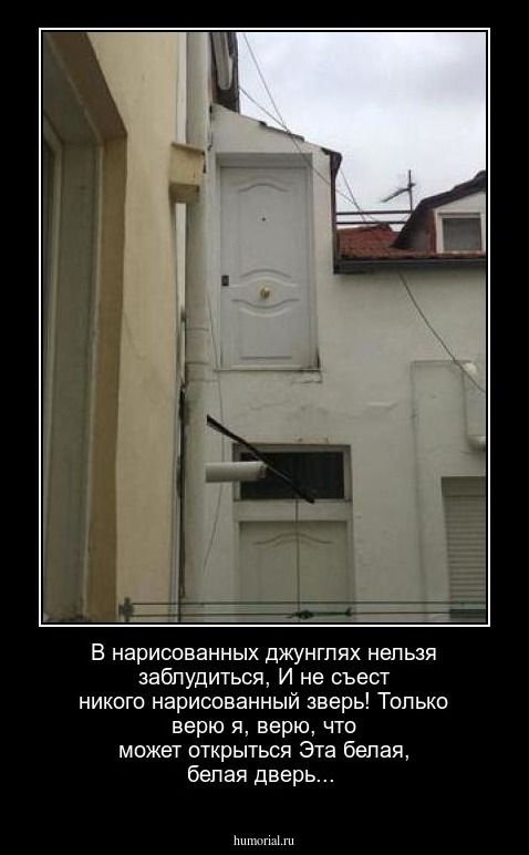 В нарисованных джунглях нельзя заблудиться,
И не съест никого нарисованный зверь!
Только верю я, верю, что может открыться
Эта белая, белая дверь...