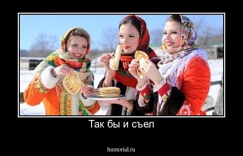 Так бы и съел