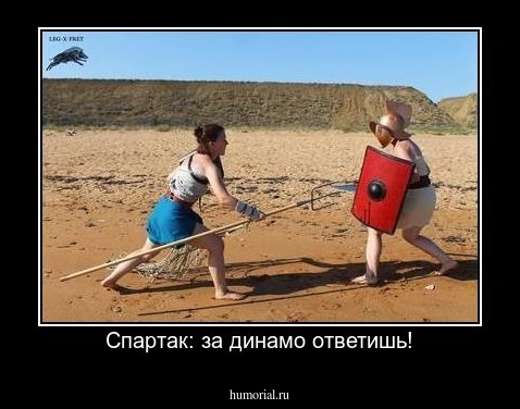 Спартак: за динамо ответишь!