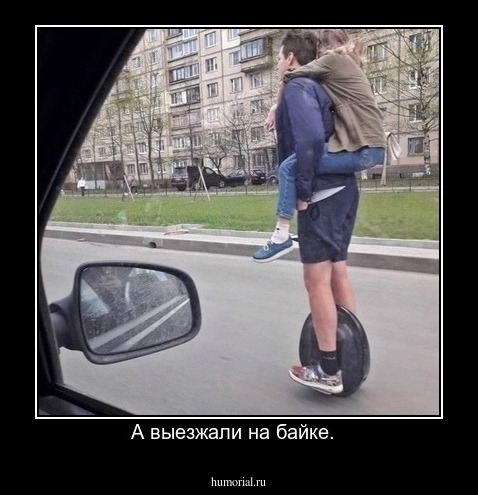 А выезжали на байке.  