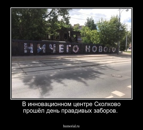 В инновационном центре Сколково прошёл день правдивых заборов.