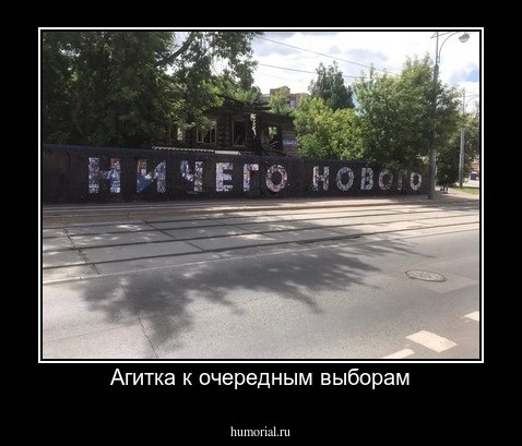 Агитка к очередным выборам
