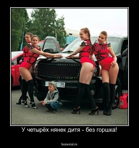 У четырёх нянек дитя - без горшка!
