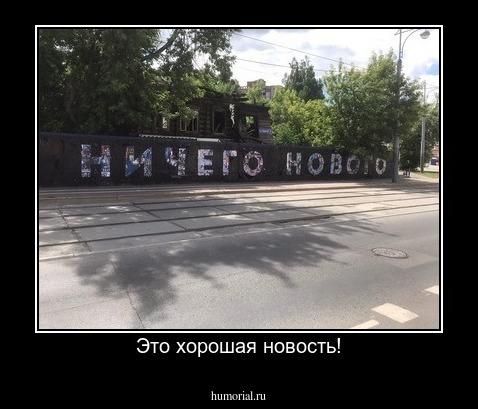 Это хорошая новость!