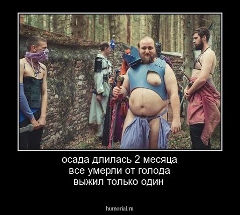 осада длилась 2 месяца все умерли от голода выжил только один 