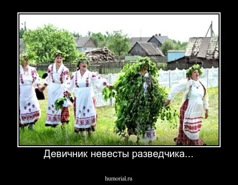 Девичник невесты разведчика...