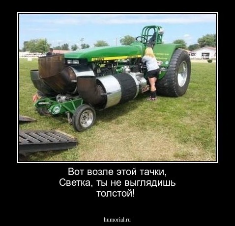 Вот возле этой тачки, Светка, ты не выглядишь толстой!