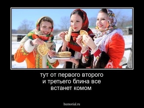 тут от первого второго и третьего блина все встанет комом