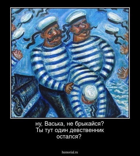 ну, Васька, не брыкайся！ Ты тут один девственник остался！