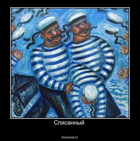 Списанный 