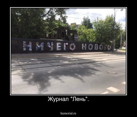 Журнал "Лень".
