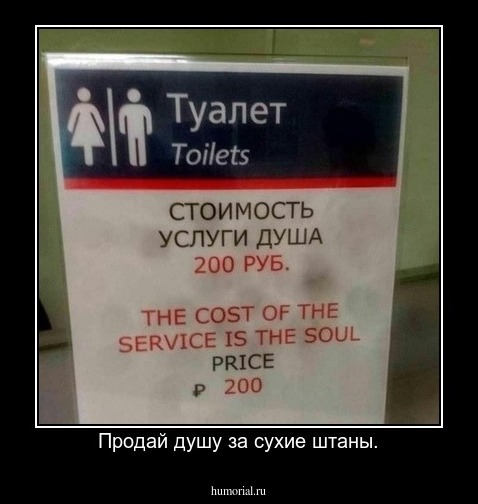 Продай душу за сухие штаны.