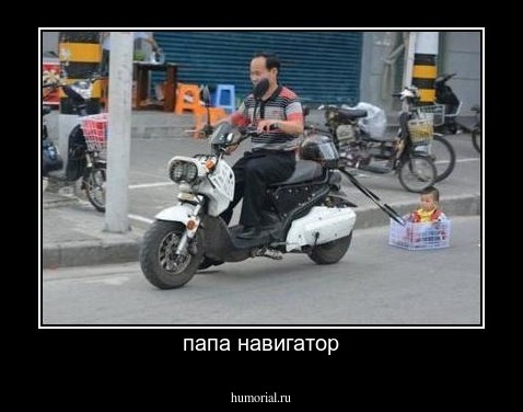папа навигатор