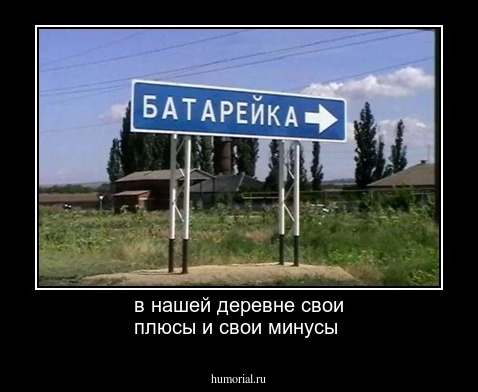 в нашей деревне свои плюсы и свои минусы 