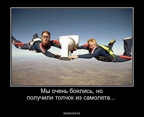 Мы очень боялись, но получили толчок из самолета...
